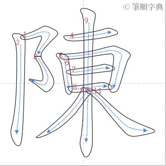 陳16劃|陳的筆順 國字「陳」筆畫